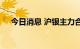 今日消息 沪银主力合约日内大跌4.00%