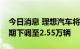 今日消息 理想汽车将第三季度车辆交付量预期下调至2.55万辆