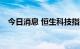 今日消息 恒生科技指数快速拉升 涨超2%