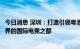 今日消息 深圳：打造引领粤港澳大湾区、辐射全国、面向世界的国际电竞之都