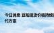 今日消息 豆粕现货价格持续高企 养殖企业积极探索减量替代方案