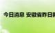 今日消息 安徽省昨日新增无症状感染者1例