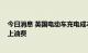 今日消息 英国电动车充电成本自五月以来上升42% 几乎赶上油费