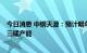 今日消息 中钢天源：预计明年年初新增1万吨电池级四氧化三锰产能