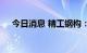 今日消息 精工钢构：承建4.45亿元项目