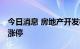 今日消息 房地产开发板块异动拉升 天房发展涨停