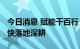 今日消息 赋能千百行 “5G+工业互联网”加快落地深耕