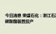 今日消息 荣盛石化：浙江石油化工有限公司年产26万吨聚碳酸酯装置投产