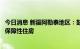 今日消息 新疆阿勒泰地区：鼓励国有企业收购市场房源用于保障性住房