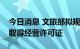 今日消息 文旅部拟规定：网上演唱会等应先取得经营许可证