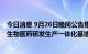 今日消息 9月26日晚间公告集锦：凯莱英拟40-50亿元投建生物医药研发生产一体化基地项目