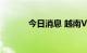 今日消息 越南VN指数现跌3%