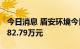 今日消息 盾安环境今日涨停 两机构净买入4182.79万元