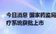 今日消息 国家药监局：我国国产首台质子治疗系统获批上市