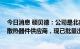 今日消息 硕贝德：公司是北美AR/VR品牌厂商核心天线及散热器件供应商，现已批量出货