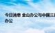 今日消息 金山办公与中国三星达成战略合作 加速布局多屏办公