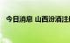 今日消息 山西汾酒注册资本增至12.2亿元