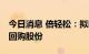 今日消息 倍轻松：拟以2000万元-4000万元回购股份