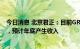 今日消息 北京君正：目前GREEN phy产品在欧美市场推广，预计年底产生收入