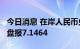 今日消息 在岸人民币兑美元9月26日16:30收盘报7.1464