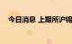 今日消息 上期所沪锡期货主力合约涨3%