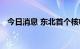 今日消息 东北首个核电供暖项目即将启动