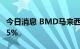 今日消息 BMD马来西亚棕榈油主力合约跌超5%