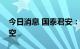 今日消息 国泰君安：建议四季度逆向增持航空