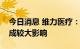 今日消息 维力医疗：预计集采不会对公司造成较大影响