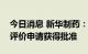 今日消息 新华制药：头孢克洛缓释片一致性评价申请获得批准