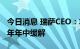 今日消息 瑞萨CEO：车用芯片短缺将于2023年年中缓解