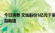 今日消息 文灿股份1亿元于重庆设立新公司，经营范围含模具制造