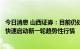 今日消息 山西证券：目前仍处于中期调整阶段，大概率难以快速启动新一轮趋势性行情