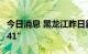 今日消息 黑龙江昨日新增本土感染者“16+141”