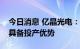 今日消息 亿晶光电：异质结电池短期内暂不具备投产优势