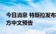 今日消息 特斯拉发布2022 AI Day活动的官方中文预告