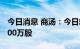 今日消息 商汤：今日耗资约586万港元回购300万股