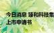 今日消息 臻和科技集团有限公司港交所提交上市申请书