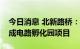 今日消息 北新路桥：中标重庆梁平高新区集成电路孵化园项目