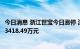 今日消息 浙江世宝今日涨停 深股通买入2997.69万元并卖出3418.49万元