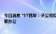 今日消息 *ST西发：子公司拉萨啤酒实施停工停产并实行居家办公