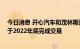 今日消息 开心汽车和茂林斯达签署约束性并购意向书 预计于2022年底完成交易