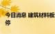 今日消息 建筑材料板块异动拉升 东易日盛涨停