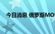 今日消息 俄罗斯MOEX指数下跌逾7.5%