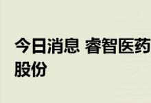 今日消息 睿智医药：睿昀投资拟减持不超2%股份