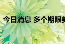 今日消息 多个期限美债收益率升至多年新高