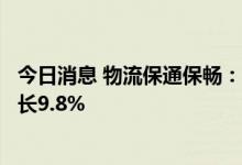 今日消息 物流保通保畅：监测港口完成集装箱吞吐量环比增长9.8%