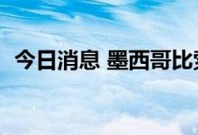 今日消息 墨西哥比索兑美元跌幅扩大至1%