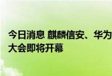 今日消息 麒麟信安、华为承办的首个欧拉操作系统区域生态大会即将开幕