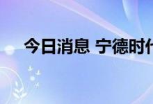 今日消息 宁德时代：邦普时代项目开工